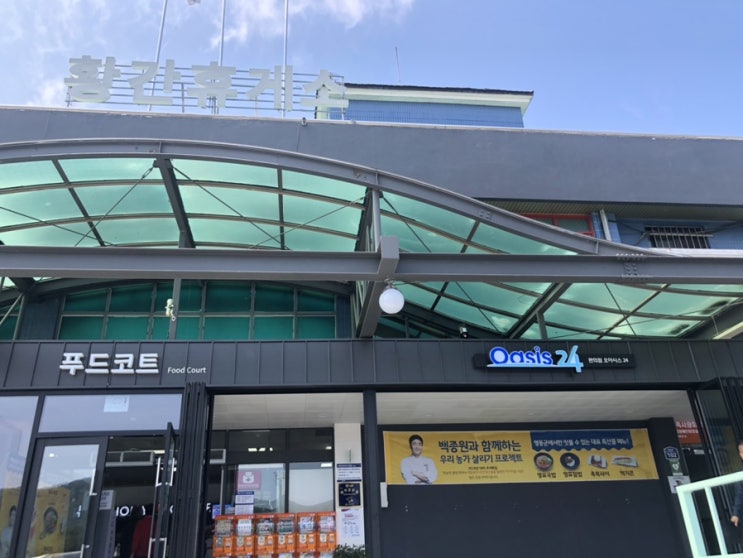  백종원과 함께하는 우리농가 살리기 프로젝트 - 황간휴게소 -