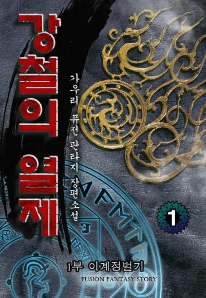  판타지 소설 강철의 열제 - 강력 추천