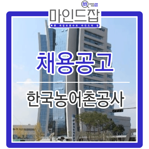  2019년 한국농어촌공사 5급 신입사원 (면접준비방법 및 자소서 작성방법)