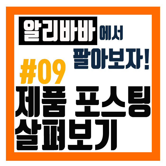  9. 뭘 적어야 하나?, 알리바바 제품 포스팅 살펴보기