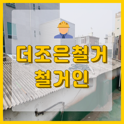  안산 석면철거 지붕슬레이트, 텍스철거 작업