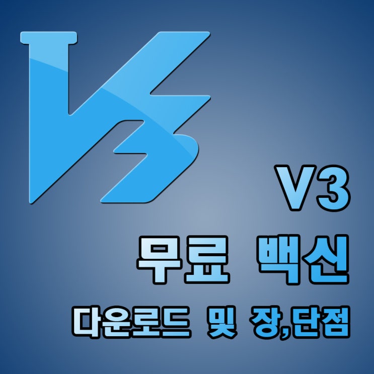  V3 무료 백신 다운로드, V3 Lite 사용법 및 장,단점