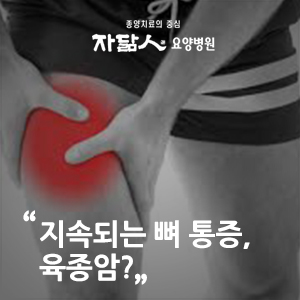  지속되는 뼈 통증, 육종암인가요?