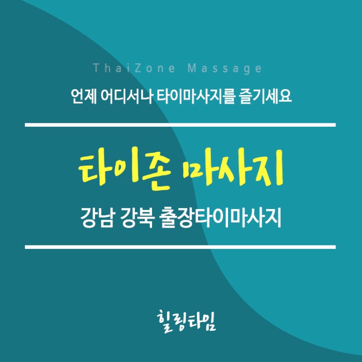  강남구출장타이마사지(역삼동, 개포동, 청담동, 대치동, 신사동, 압구정동, 논현동) 아름다운 바디핏~!!시원함이 다르다