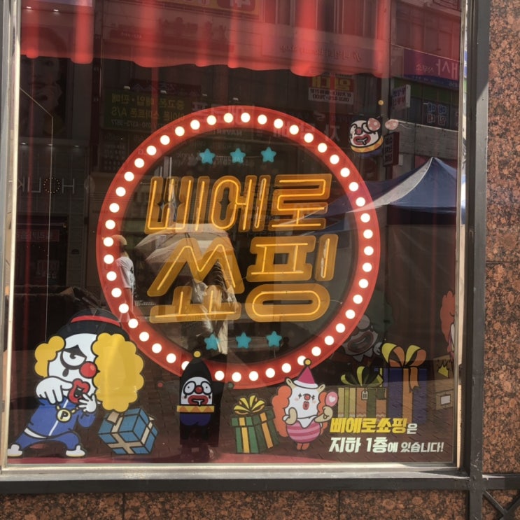  대구 삐에로쑈핑(쇼핑) 후기 음 글쎄~