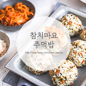 김밥보다 간단한 나들이메뉴, '참치마요주먹밥' 만들기