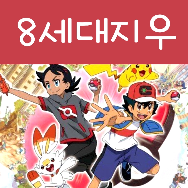  포켓몬스터 소드 실드 애니 지우 공개?