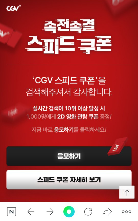  "CGV 스피드쿠폰" 실시간 검색 이벤트