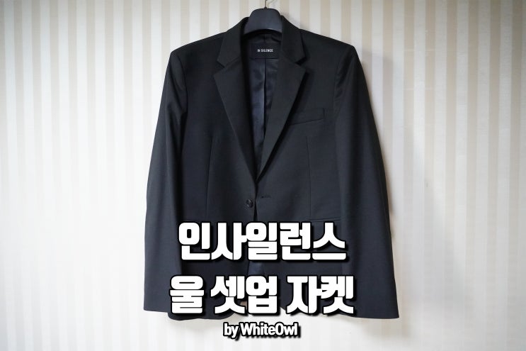  인사일런스 울 셋업 자켓 남자 블레이져 깔끔한 가을 룩