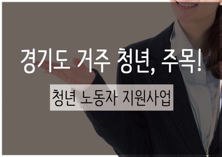  경기도 거주 청년, 주목 :: 청년 노동자 지원사업