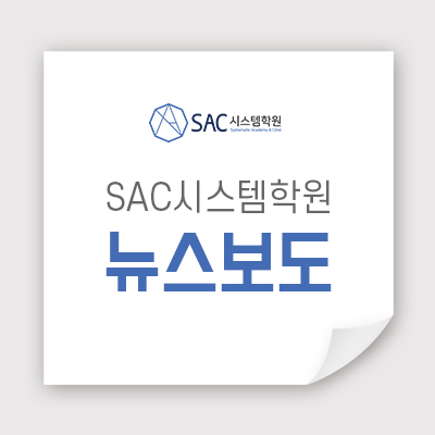  SAC시스템학원, 두뇌 계발 통해 미래사회 선도할 인재 양성하다 (2017.03.05)