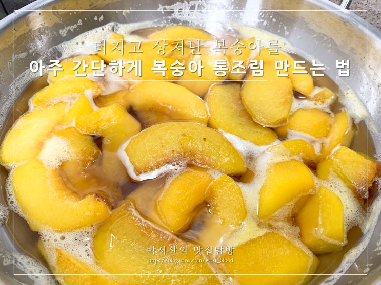  [디저트] 터지고 상처 난 복숭아를 복숭아 통조림으로 새 단장 시키기 복숭아 통조림 만들기 복숭아 요리 복숭아 간식