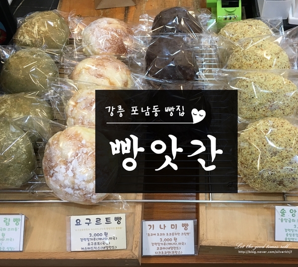 강릉 빵집 : 포남동 빵앗간 - 맛있는 맘모스빵 마늘바게트 쑥앙크림빵 떡소보루