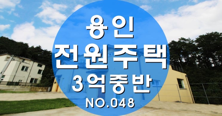  예쁜 전원주택 3억대 내집마련 용인에 있어요.