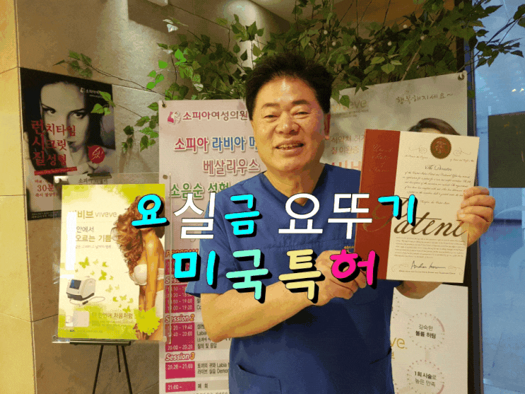  전주 산부인과 소피아여성의원 두재균박사 여성요실금 요뚜기 미국특허 획득