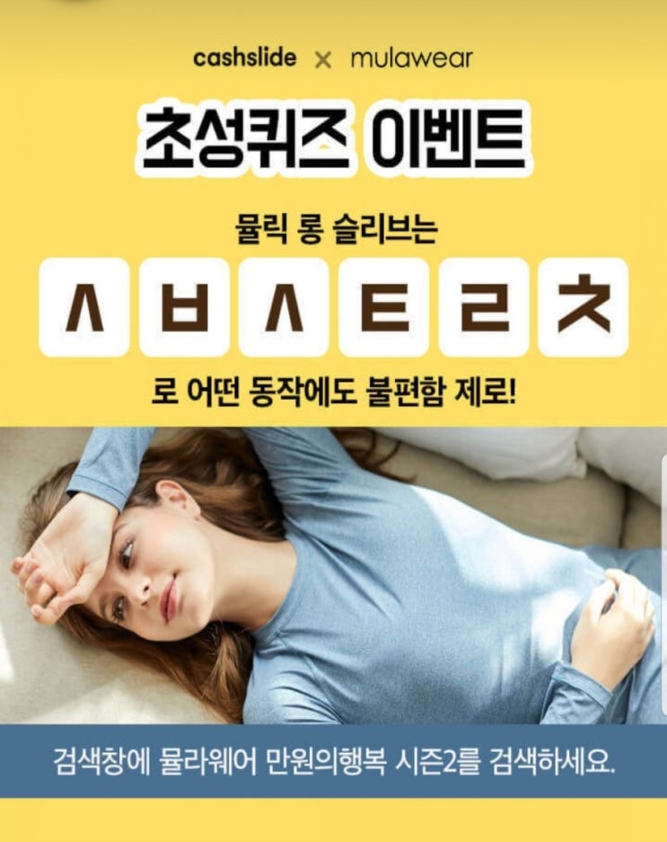  [캐시슬라이드] 캐시슬라이드x뮬라웨어 초성퀴즈 이벤트 / ㅅㅂㅅㅌㄹㅊ(+100캐시)