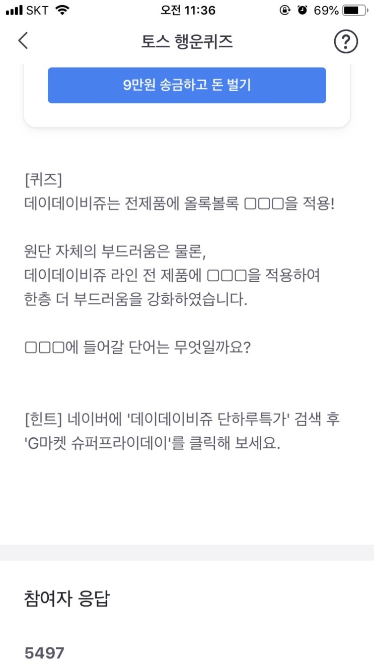  토스 “데이데이비쥬 단하루특가” 행운퀴즈 정답안내