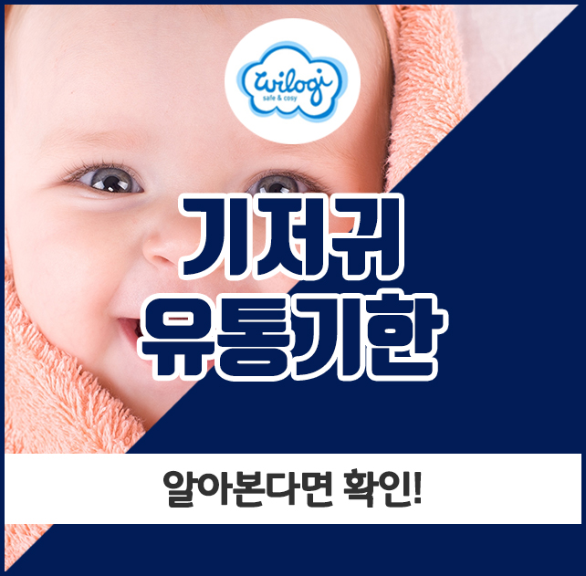  기저귀 유통기한, 알아본다면 확인!