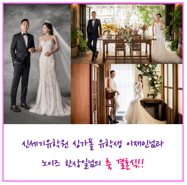  신세기유학원 싱가폴유학파 이재인 노이즈멤버 한상일 결혼식에 다녀오다!!