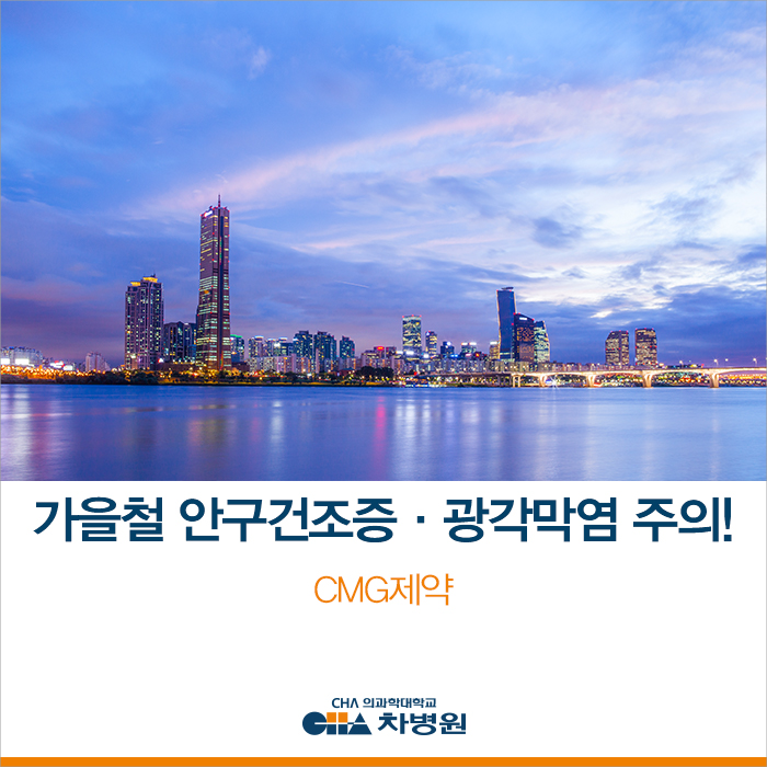  가을 축제보다 먼저 챙겨야 하는 인공눈물! 가을철 안구건조증&광각막염 주의 - CMG제약 일회용 인공눈물 추천
