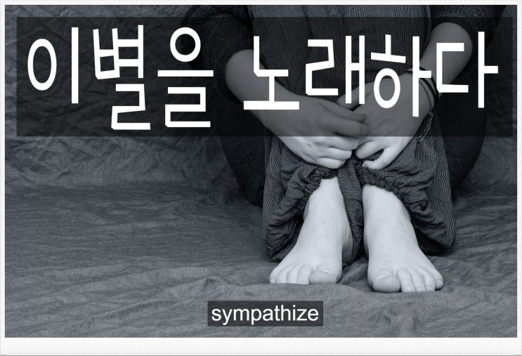  이별 노래 추천, 가사에 담긴 이별을.. 노래하다.