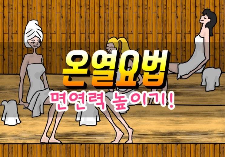  체온 1도 올리면 면역력이 5배 높아진다.
