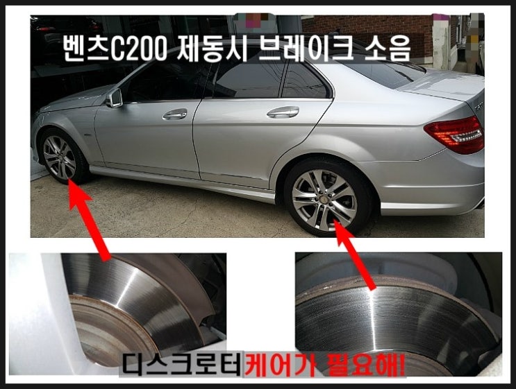  벤츠C200 제동시 브레이크소음 끼익~ 이상현상 브레이크트러블 제동시 밀림떨림소음 브레이크케어가 필요할때!,부천 부영수퍼카 브레이크케어 디스크로터연마 브레이크패드교환 전문업체