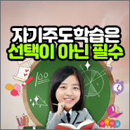  자기주도학습은 선택이 아닌 필수다!