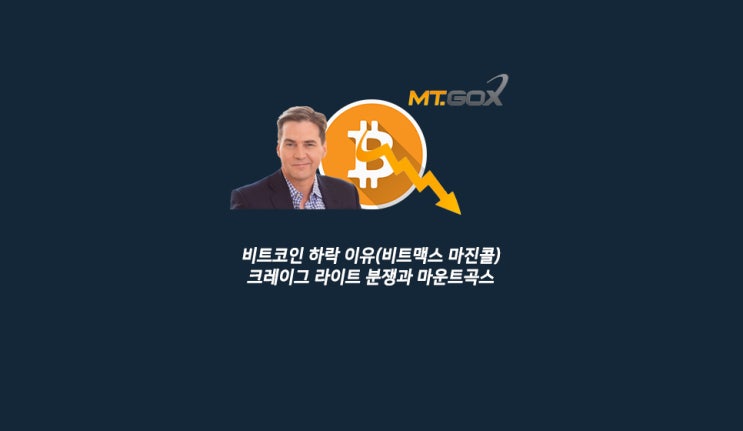  비트코인 하락 이유(비트맥스 마진콜), 크레이그 라이트 분쟁, 마운트곡스 채무 변상