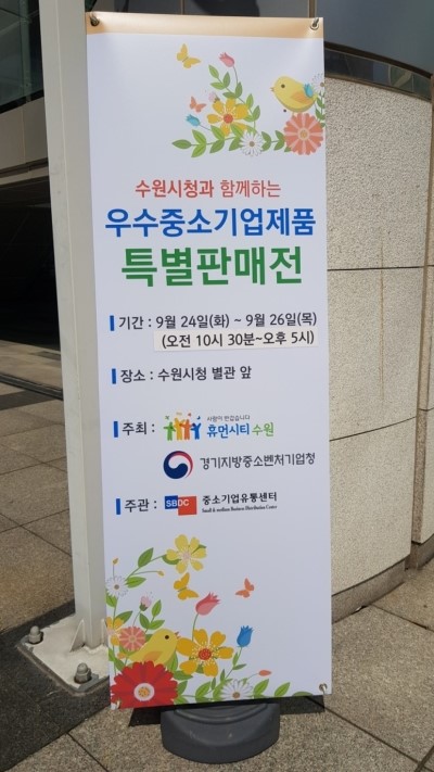  중소기업유통센터, 수원시청에서 ‘중소기업 우수상품 특별판매전’개최