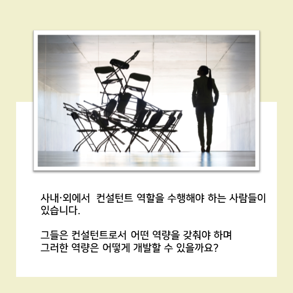  [직무역량] K사, 컨설턴트 양성 교육 프로그램 운영