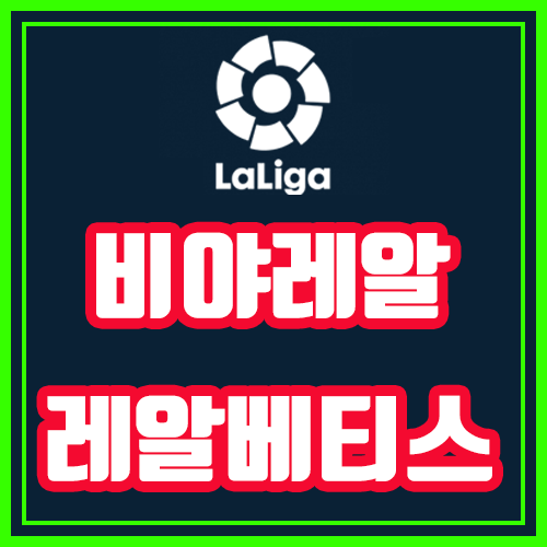  비야레알 레알베티스 9월28일 라리가 전문가분석