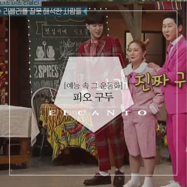  놀라운토요일 블락비 피오 패션_엘칸토 가을 남성 구두 '라우툰'