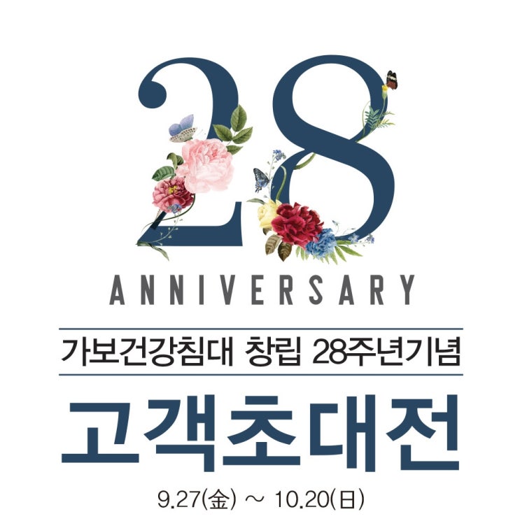  신세계,현대,롯데,대백,갤러리아 백화점과 함께하는 가보건강침대 창립28주년기념 고객초대전