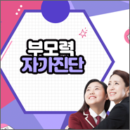  부모력 자가 진단
