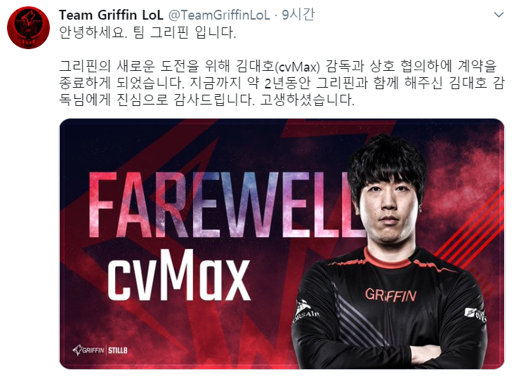  그리핀, 'cvMax' 김대호 감독과 계약 종료