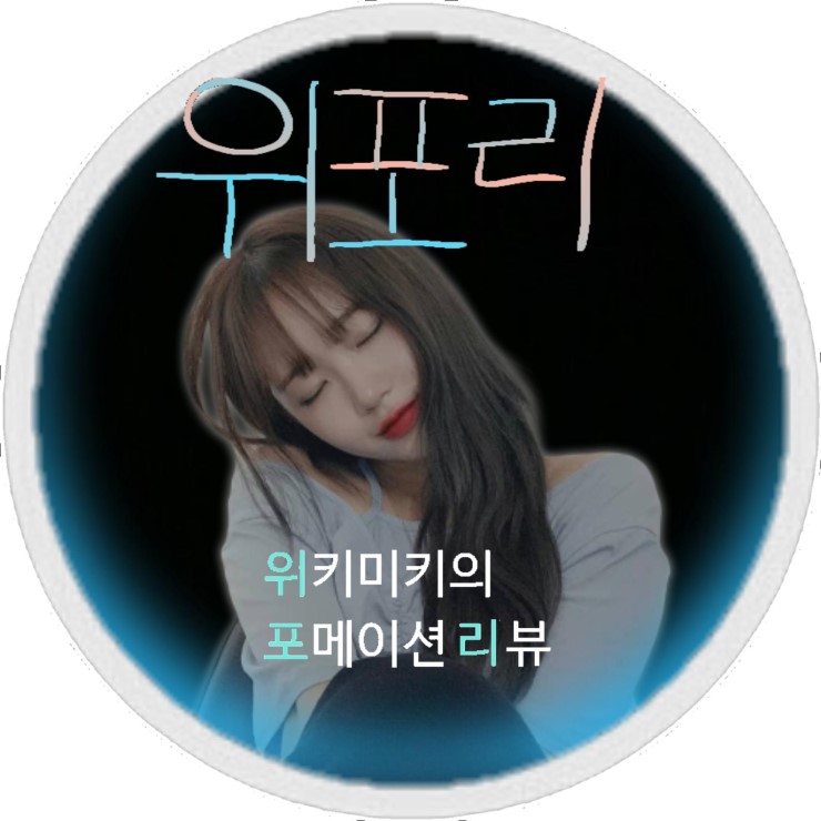  (위미)위미셜 #위포리 막간 꿀팁 모음집 (1~15)