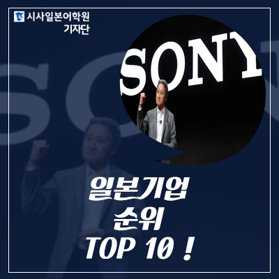  한국은 삼성전자, SK하이닉스.. 그렇다면 일본은? 일본기업 순위 TOP 10!