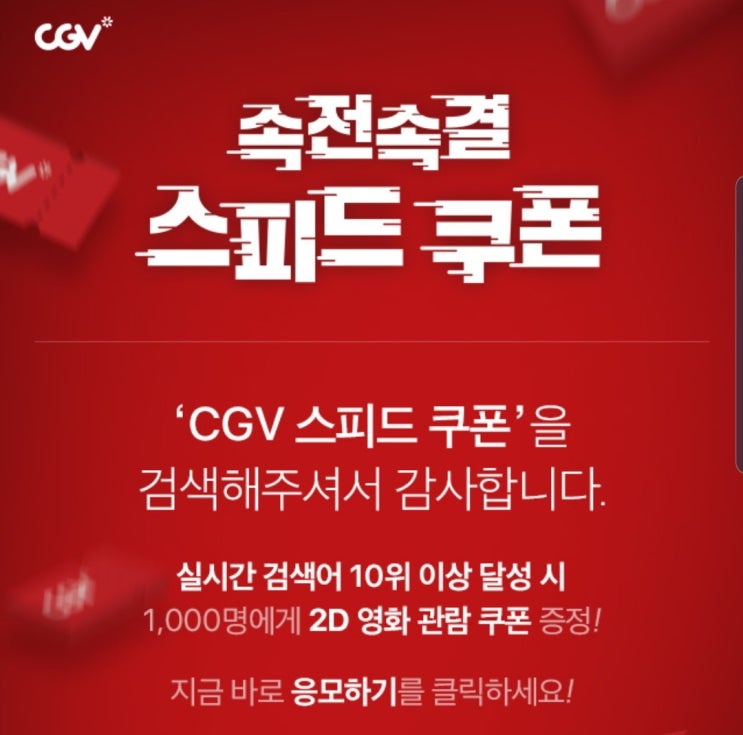  지금 cgv스피드쿠폰 응모하고 2D영화 관람권 받아가세요 ~