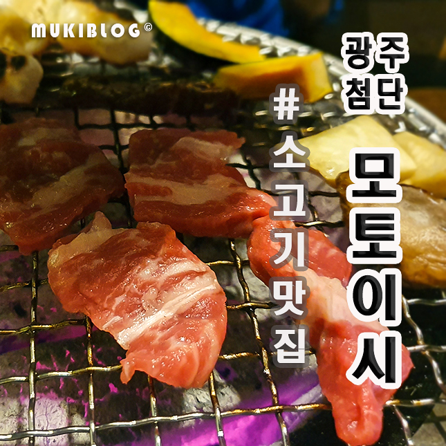  광주 소고기&와규 찾는다면 모토이시 첨단점!