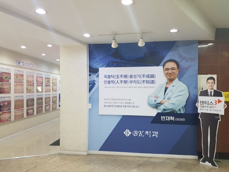  10년이 넘게 다녀온 중학교 동창이 원장님으로 있는 청주시 흥덕구 봉명사거리 BK치과에 왔습니다.