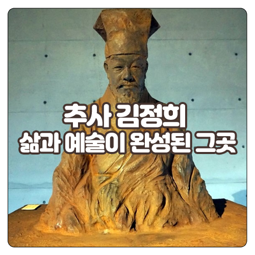  추사 김정의 삶과 예술이 완성된 그곳 - 대정읍 추사관