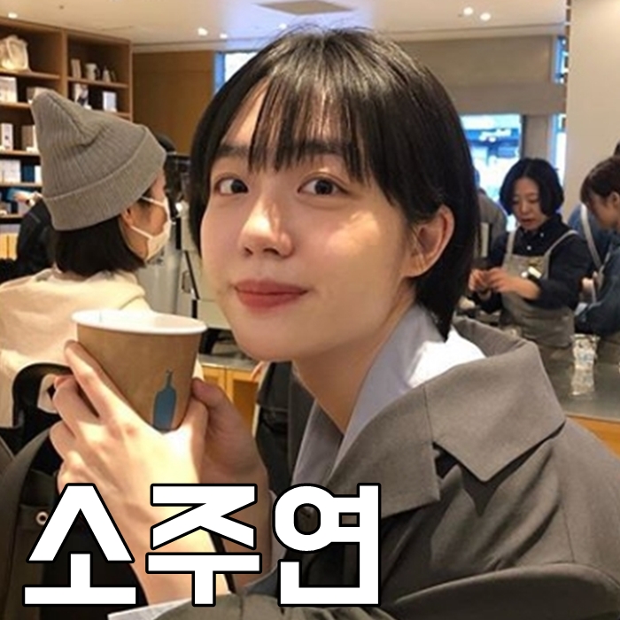  소주연 나이 인스타 키 회사 가기 싫어 차기작
