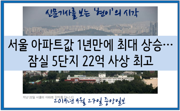 서울 아파트값 1년만에 최대 상승...잠실 5단지 22억&lt;전용 82.61&gt; 사상 최고