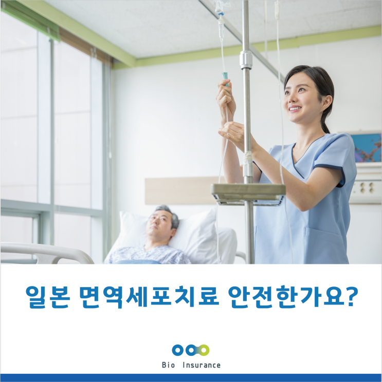  일본 면역세포치료 안전한가요?