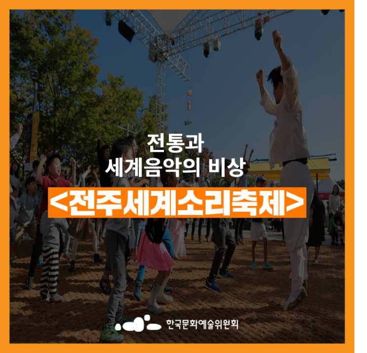  [지역축제] 전통과 세계음악의 비상 <전주세계소리축제>