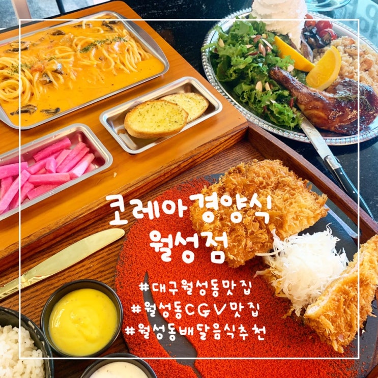대구 월성동 맛집 ‘코레아경양식 월성점’ 분위기, 가성비 최고 : )