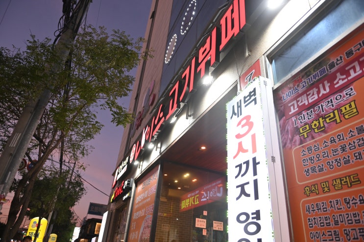 울산 명촌맛집 나이스고기뷔페