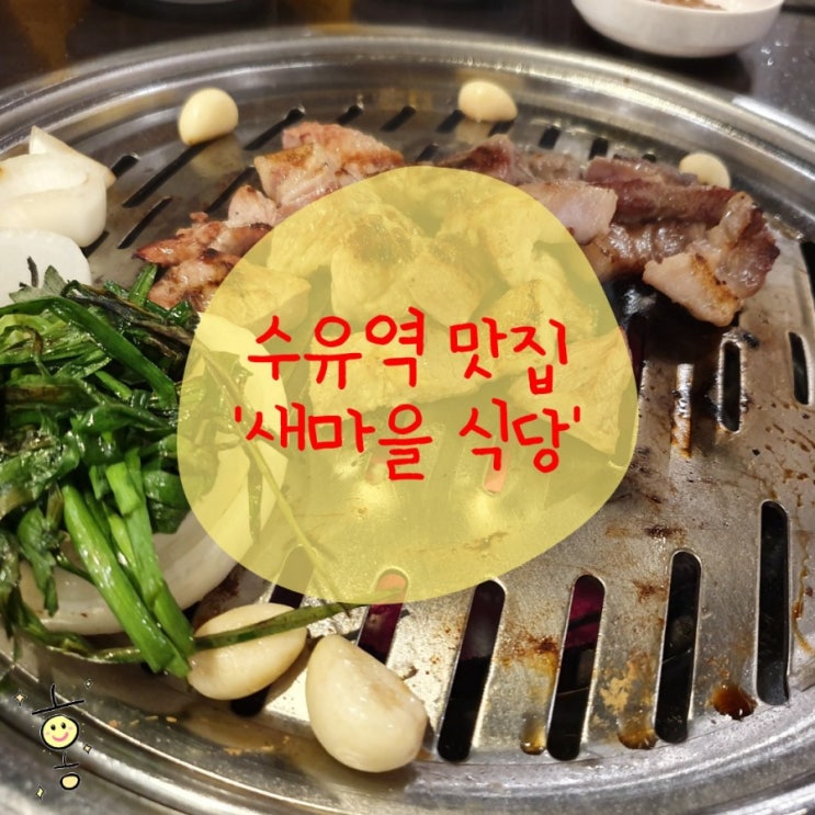 「강북구, 수유동」 수유역 새마을식당