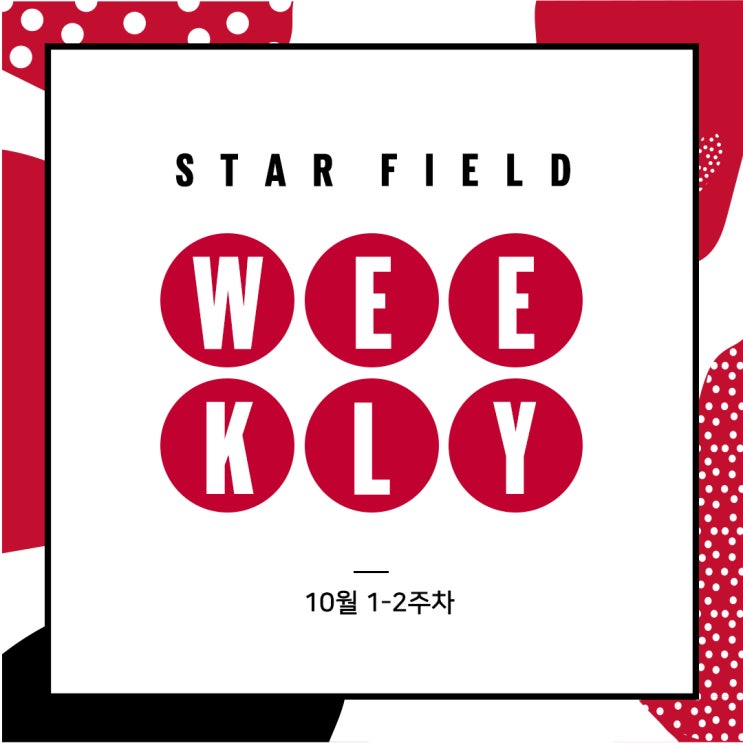  [통합] 10월 1-2주 스타필드 행사 & 오픈 소식